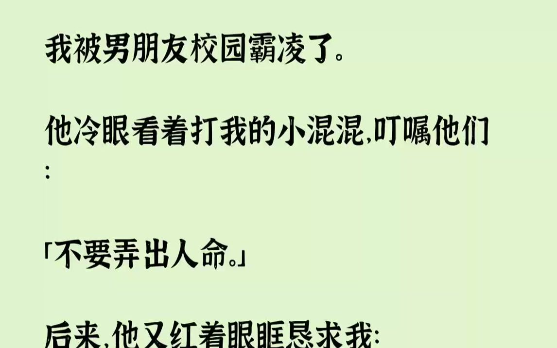 【完结文】我被男朋友校园霸凌了.他冷眼看着打我的小混混,叮嘱他们:「不要弄出人命.」后来,他又红着眼眶恳求我:「柠柠,一切都是误...哔哩哔...