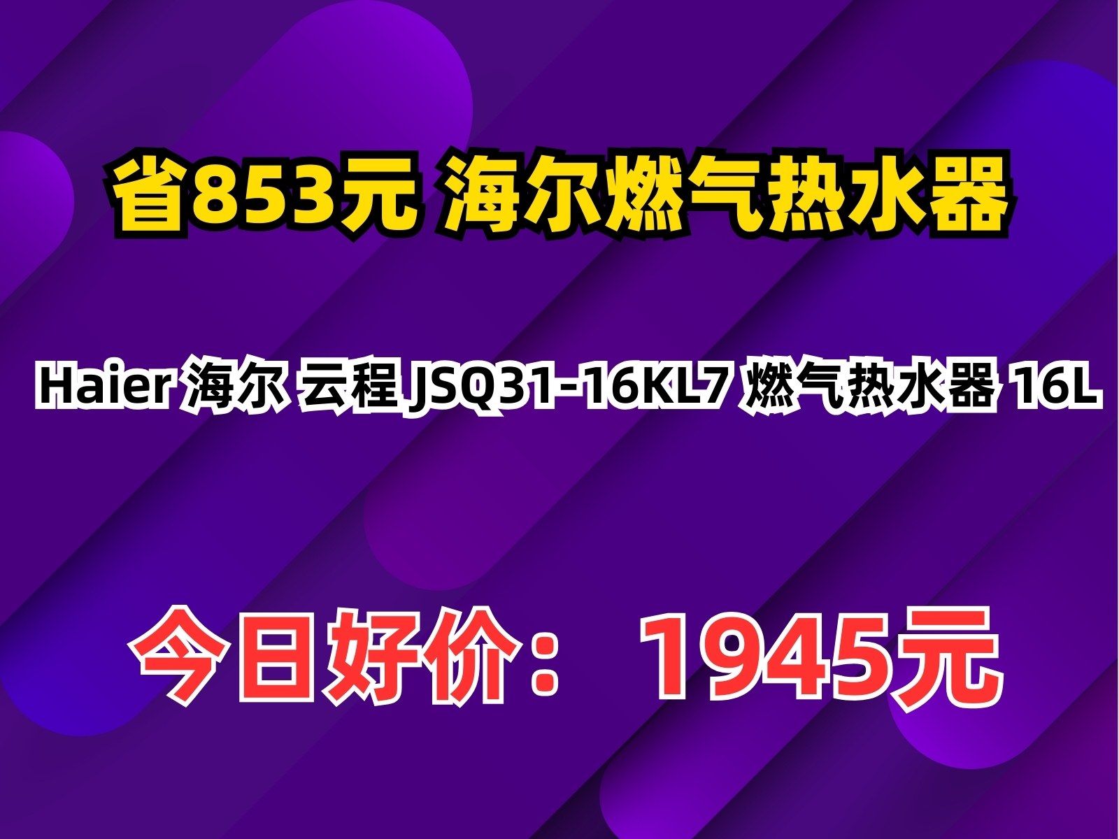 【省853.37元】海尔燃气热水器Haier 海尔 云程 JSQ3116KL7 燃气热水器 16L哔哩哔哩bilibili