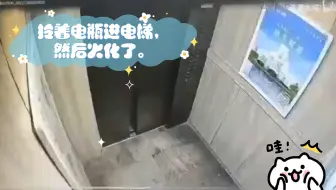 拎着电瓶进电梯，然后火化了。
