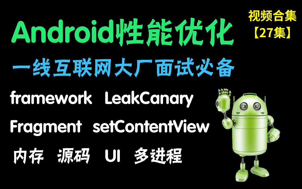 安卓进阶必备:Android性能优化实战教学合集,framework+leakcanary+fragment+setContentView,大厂讲师手把手教学哔哩哔哩bilibili