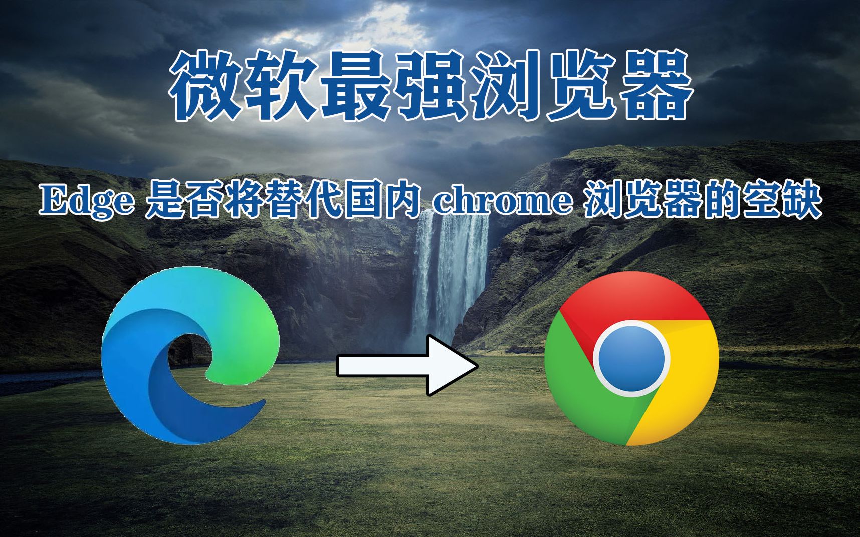 微软最强浏览器,edge是否将代替国内chrome浏览器的空缺哔哩哔哩bilibili