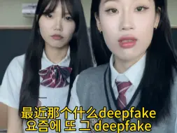 Descargar video: deepfake差不多得了…