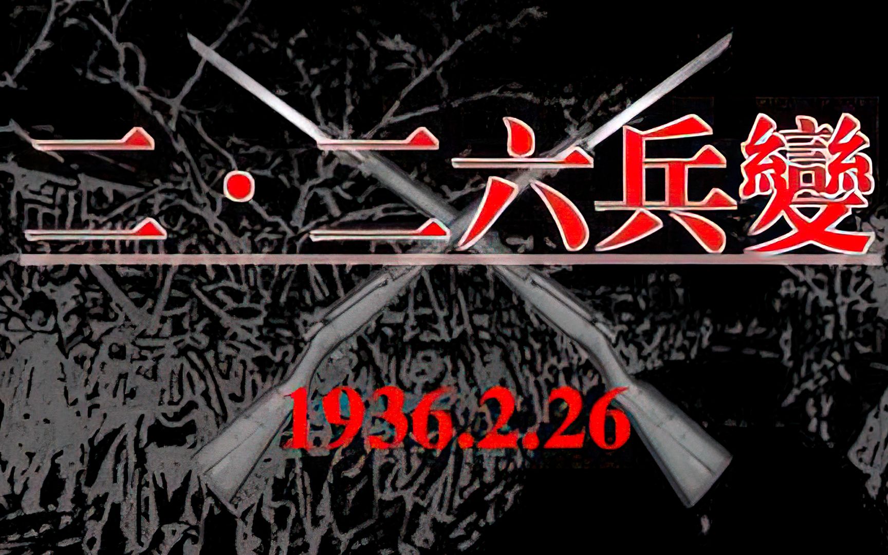 改变历史进程的二二六兵变