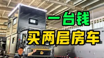 中正房车第二代双层房车下线！一台房车两台空间，双层保温隔音