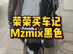 Download Video: 九号Mzmix黑色，老顾客介绍，直接满配安排，续航120公里，远离续航焦虑，标配全新RideyFunAir仪表，苏州买车找荣荣#九号Mzmix#苏州九号