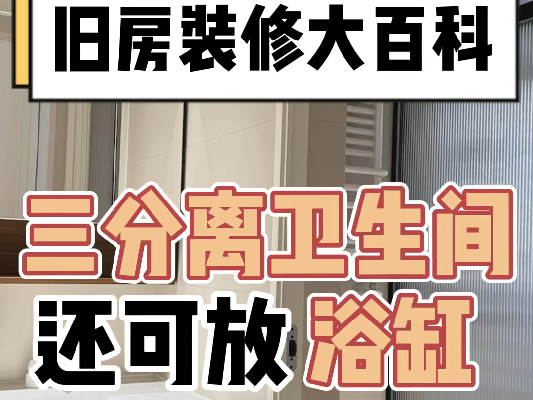 想要实现三分离卫生间,容下洗脸池、马桶、淋浴房、浴缸,到底要多大尺寸才够做【造窝装饰】成都装修哔哩哔哩bilibili