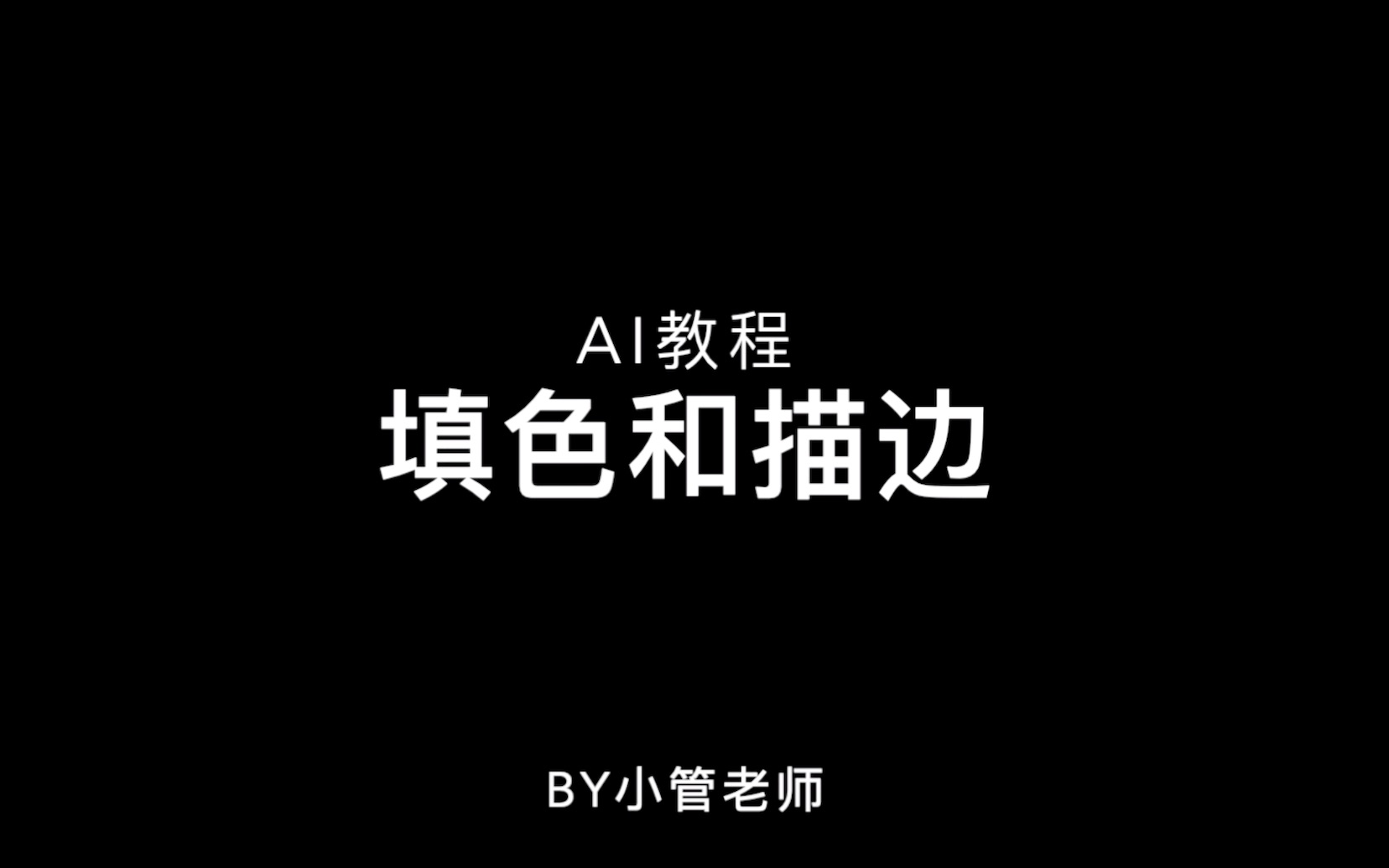 AI入门教程——5.填充和描边哔哩哔哩bilibili