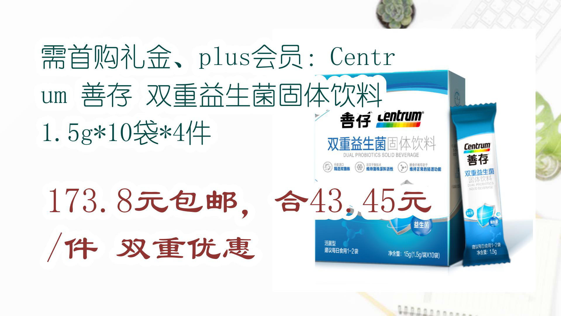 【京东】需首购礼金,plus会员:centrum 善存 双重益生菌固体饮料 1.