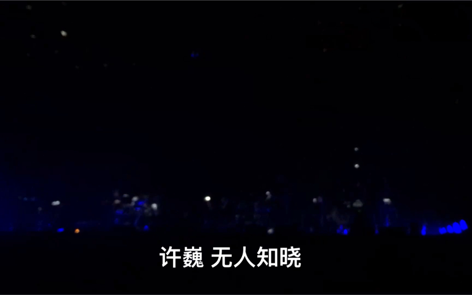 [图]许巍 无人知晓（机长SOLO）无尽光芒巡演合肥站