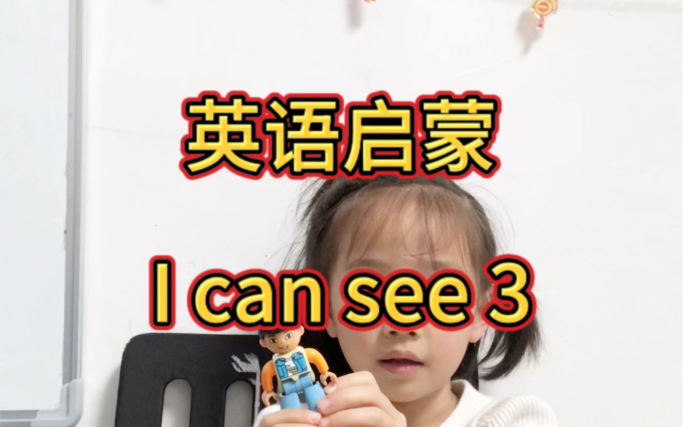 开口说英语万能句型I can see3#upkids#abc#英文启蒙#海尼曼gk哔哩哔哩bilibili