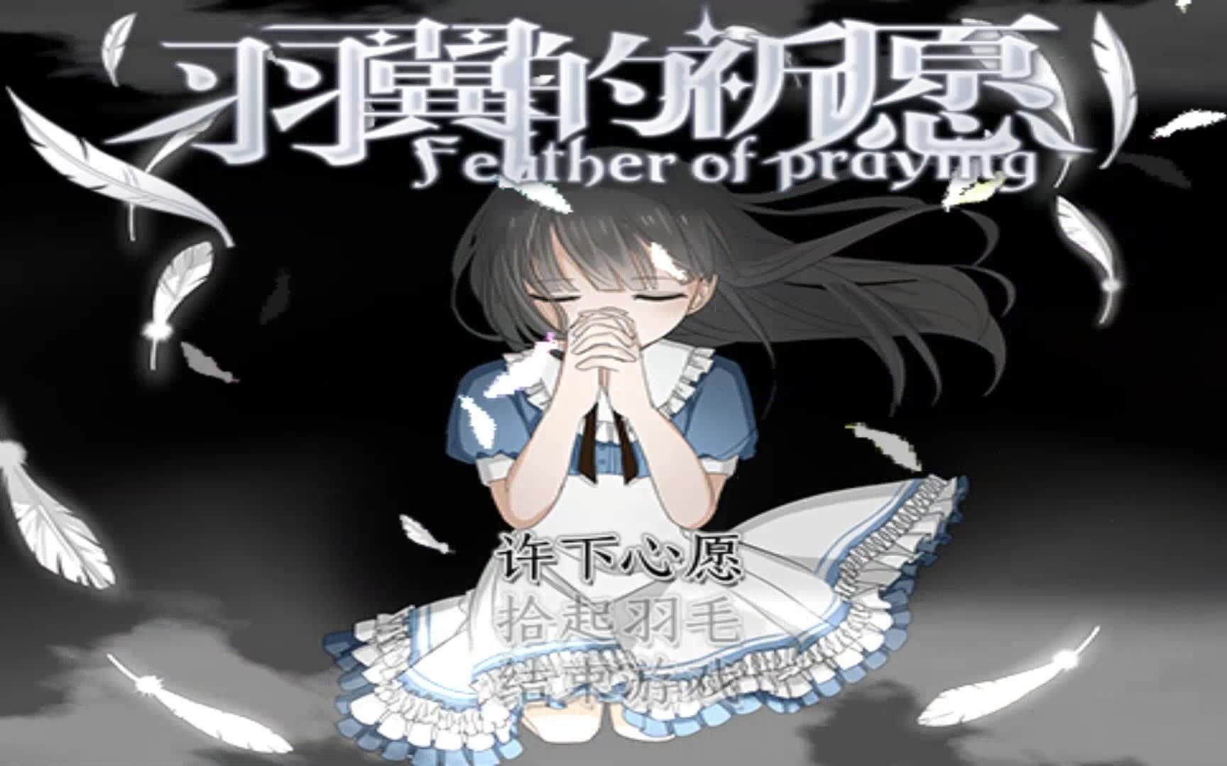 回顾rpg 羽翼的祈愿(双人实况)p1-非 常 治 愈