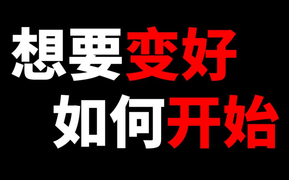 [图]让自己变好应该从何开始？如何持之以恒？【方法思路】