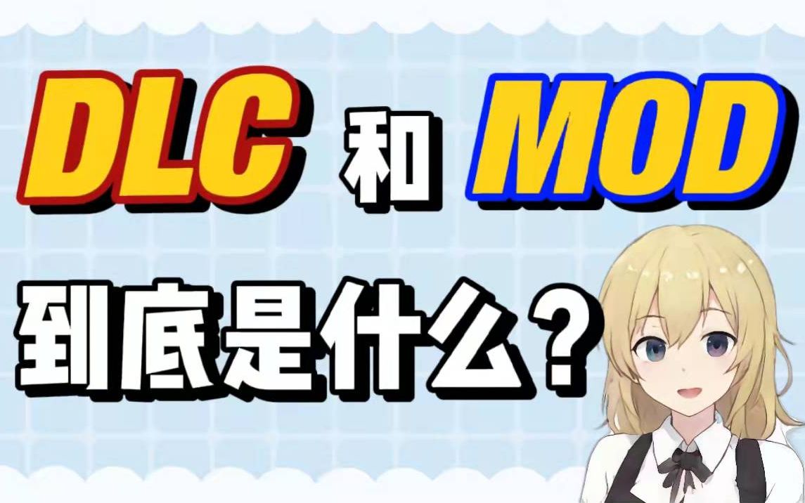 [图]【Steam百科】什么是DLC？什么是MOD？DLC、MOD、游戏本体有什么区别？如何购买？怎么使用？