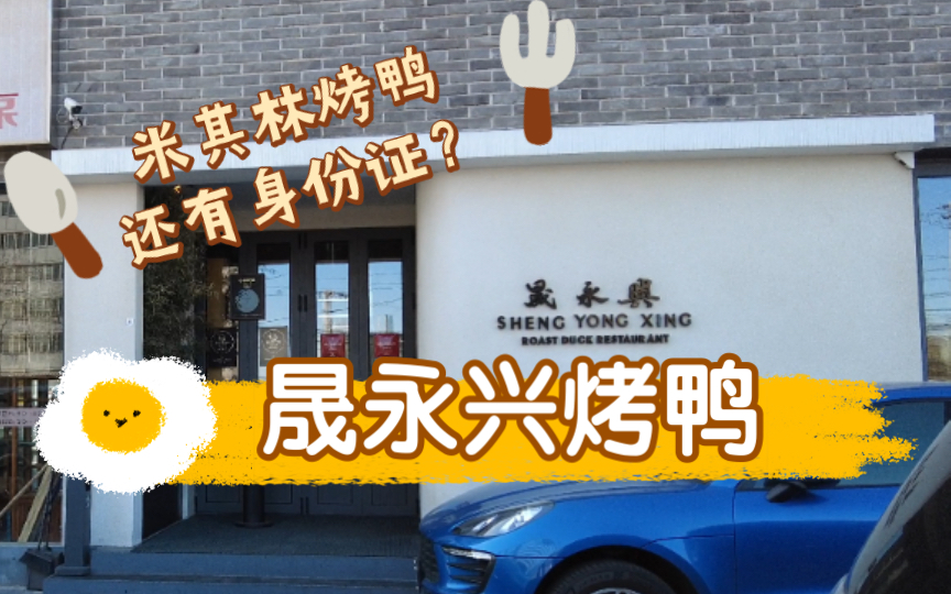 【Fine Restaurant】打卡米其林烤鸭店晟永兴烤鸭哔哩哔哩bilibili