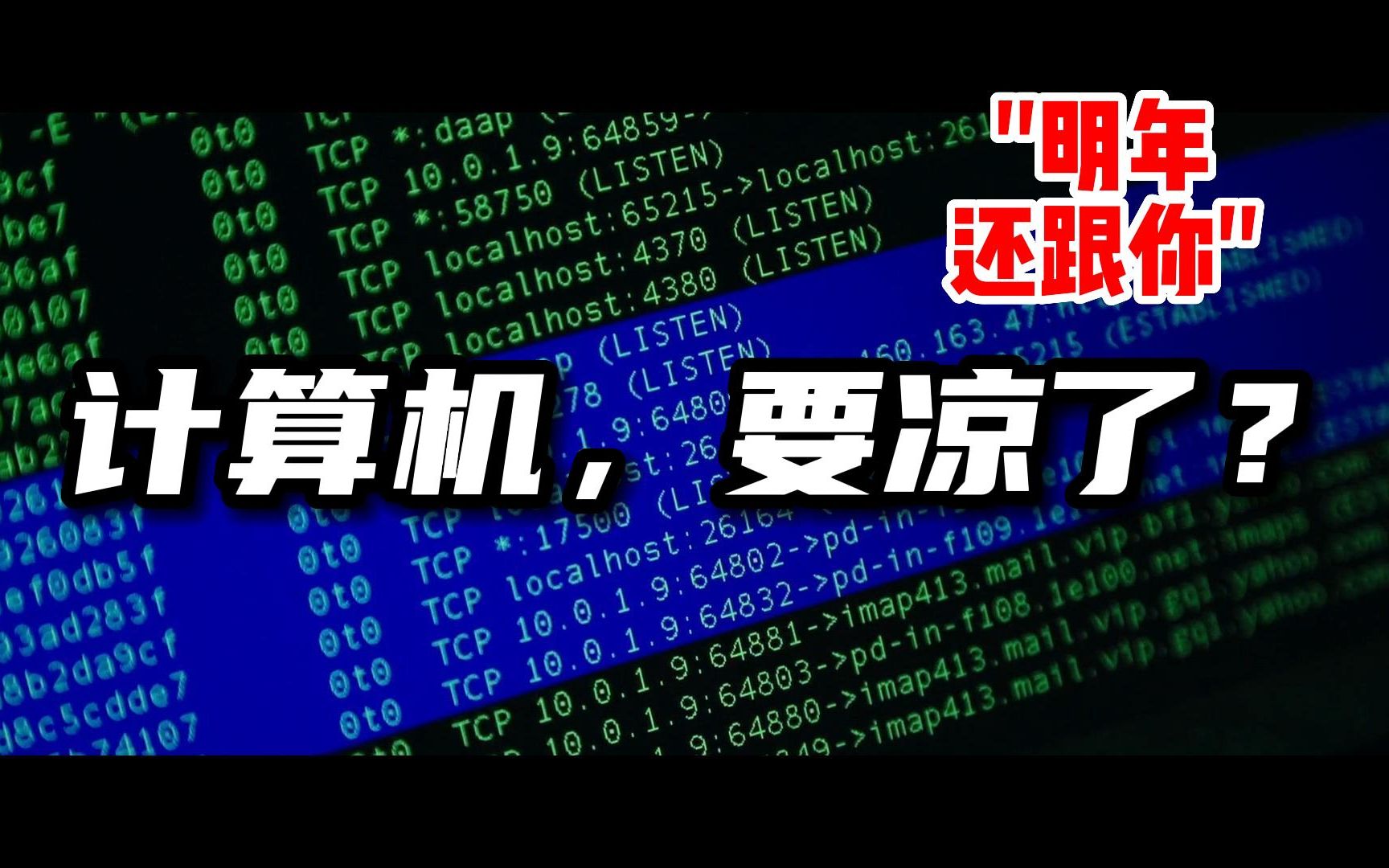 考研计算机不香了?互联网裁员后还要不要选择计算机专业哔哩哔哩bilibili