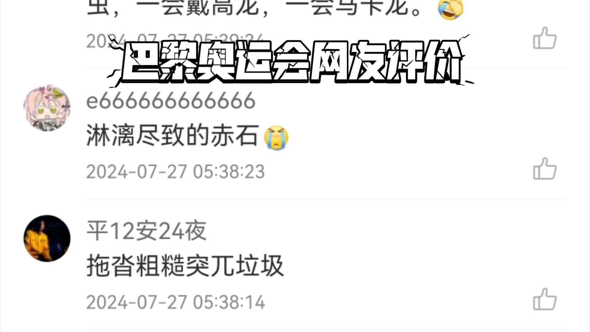 巴黎奥运会某博网友评价吐槽,笑死了…哔哩哔哩bilibili