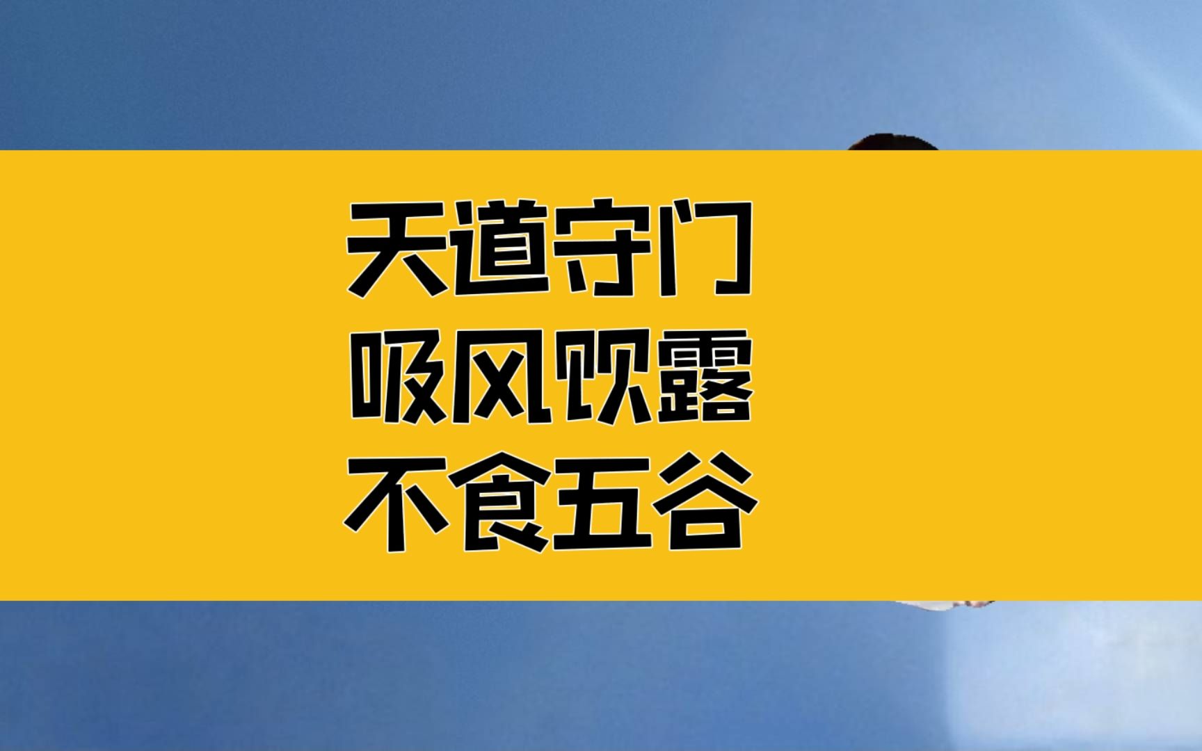 [图]庄子：天道守门，启动深层清理机制；吸风饮露，不食五谷