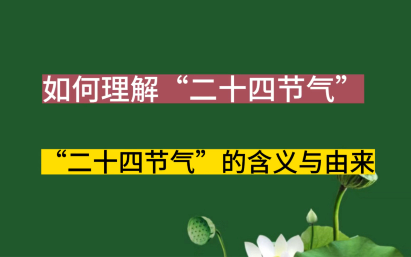 [图]如何理解24节气，关于二十四节气的含义与由来#二十四节气#养生# 易学智慧