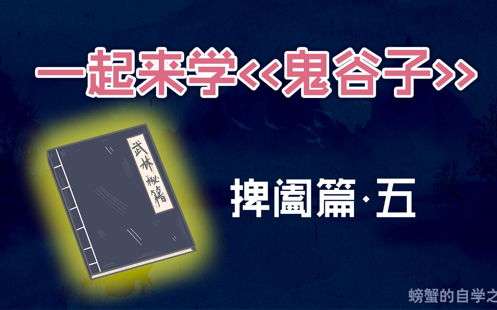 《鬼谷子》捭阖篇,捭阖之术到底是什么?哔哩哔哩bilibili