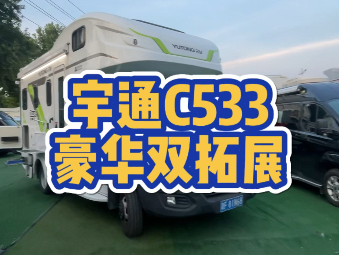 宇通c533豪华版双拓展房车