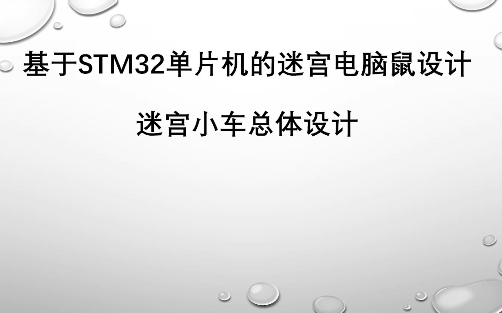 STM32单片机的迷宫电脑鼠设计——迷宫小车总体设计哔哩哔哩bilibili