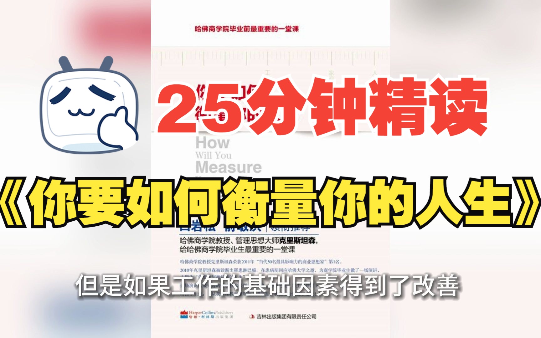 [图]25分钟带你精读《你要如何衡量你的人生》