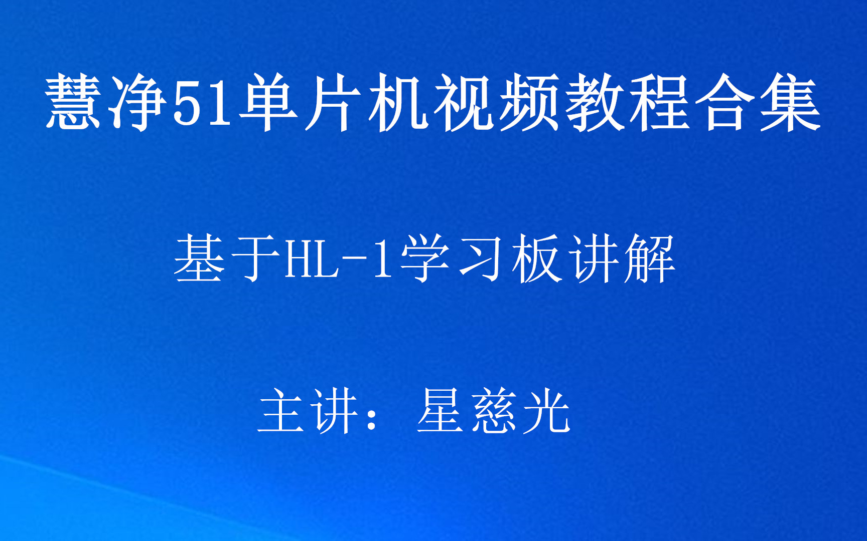 51单片机视频教程合集 十天学会51单片机视频教程全集 手把手教你学51单片机全集教程哔哩哔哩bilibili