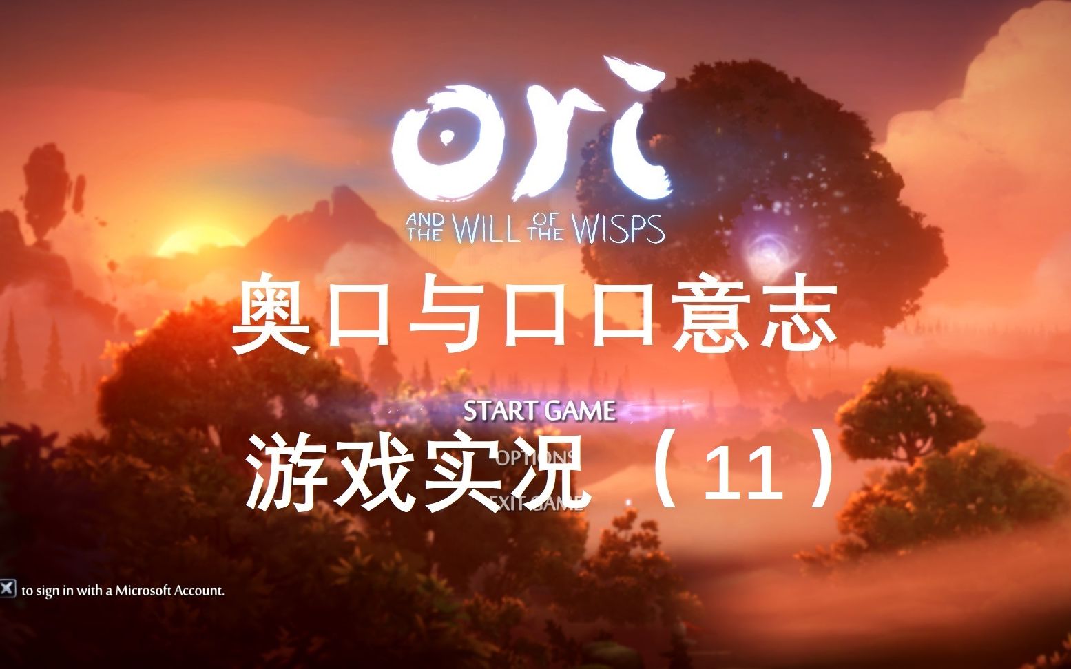 奥日与精灵意志 全流程【11】探索地下洞穴 ori and the will of the wisps哔哩哔哩bilibili