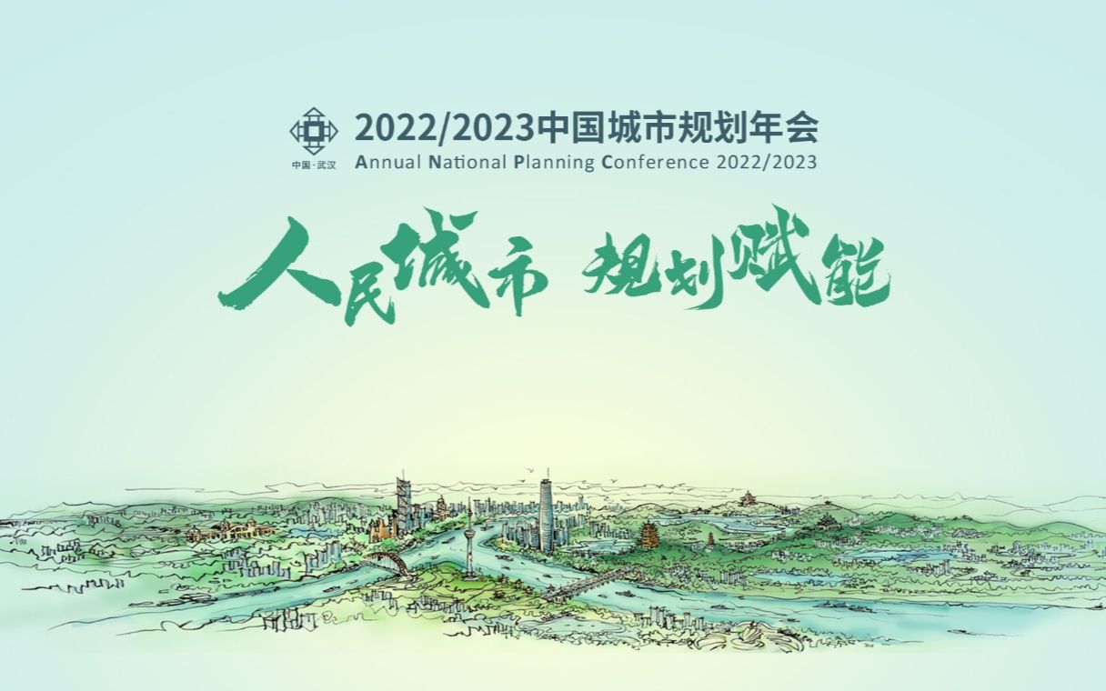 [图]2022-2023中国城市规划年会 人民城市 规划赋能