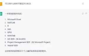 Download Video: ChatGpt告诉你层次分析法该使用哪些软件