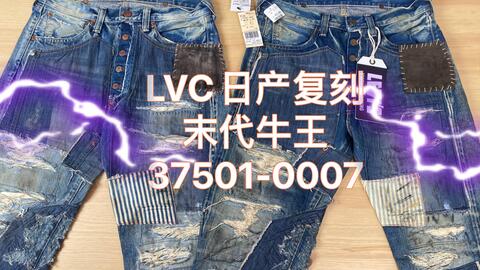 吾孑遗牛仔】Levi's Vintage Clothing侧洗47501-0188日产55501-0188
