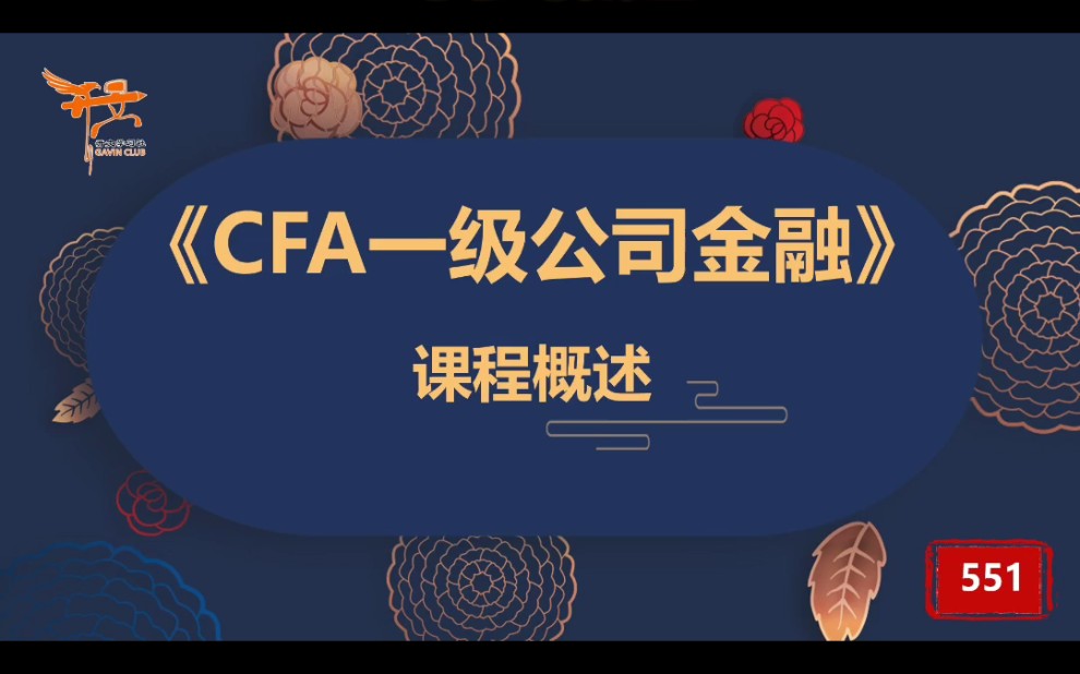 CFA一级公司金融—课程概述哔哩哔哩bilibili