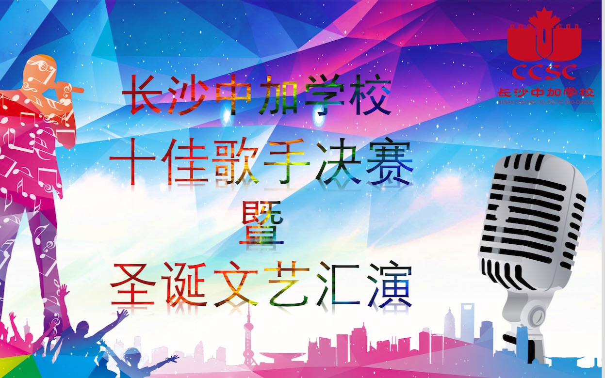 长沙中加学校2017年十佳歌手决赛暨圣诞文艺汇演全程哔哩哔哩bilibili