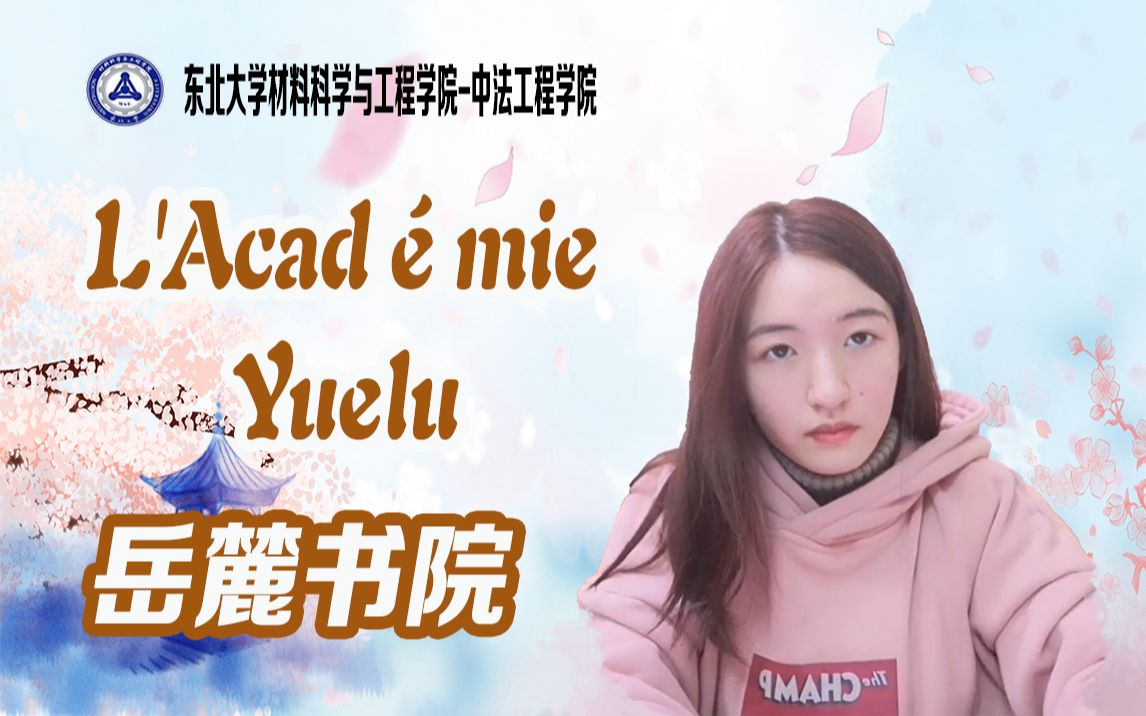 【法语讲中国Ⅰ】L'Acad㩭ie Yuelu 岳麓书院 | 中法1802 蒋涵哔哩哔哩bilibili