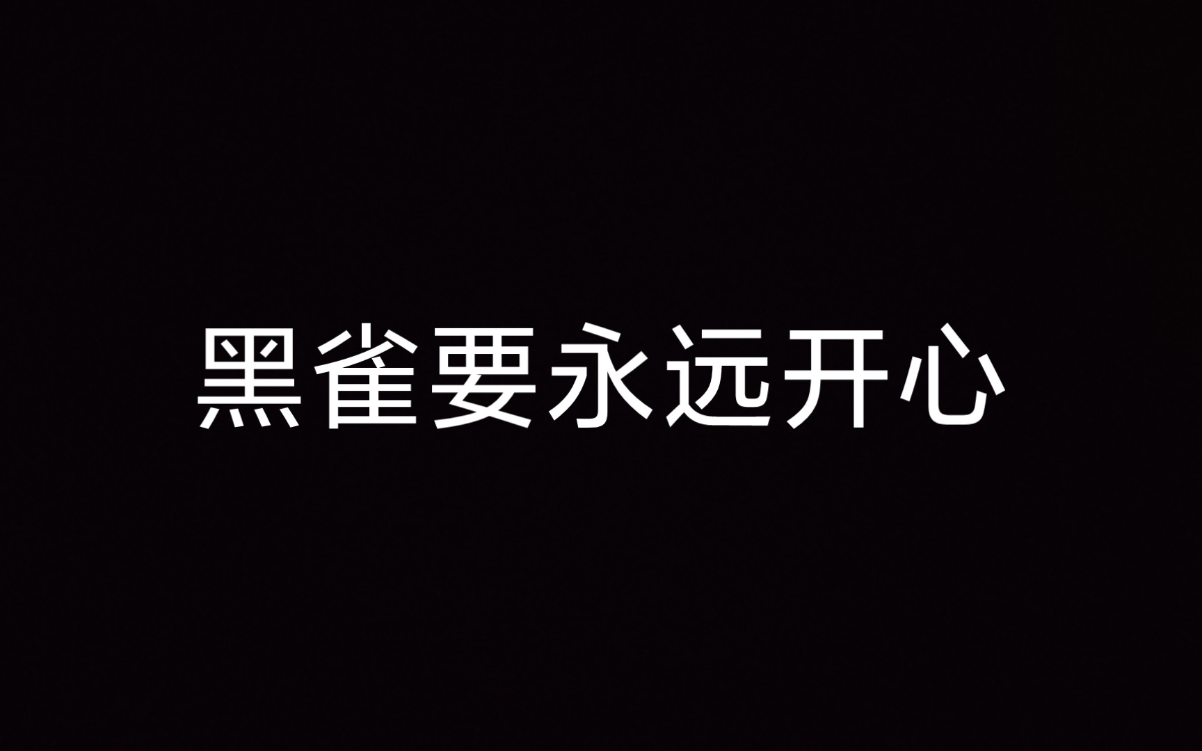 [图]陌生人，可以进来接受我的祝福吗，今天我生日