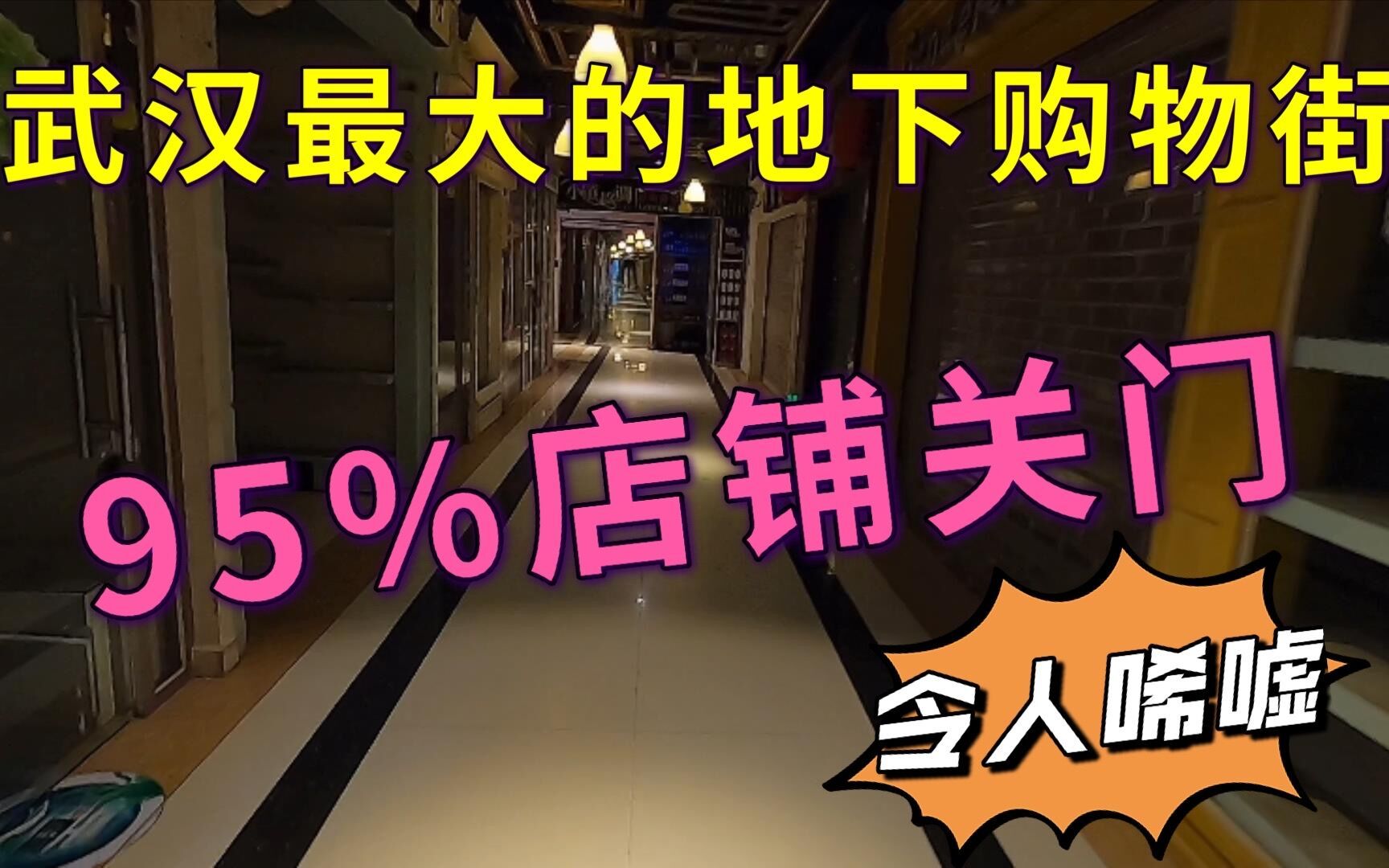 95%店铺关门,武汉最大地下购物街,生意居然如此惨淡到底为何?哔哩哔哩bilibili