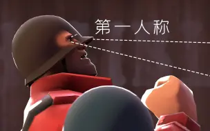 Video herunterladen: TF2 用第一人称视角打开士兵专访  [SFM]  军团要塞2