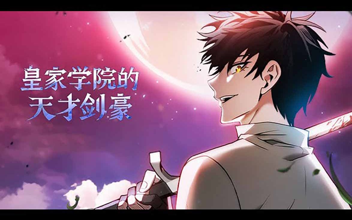 [图]《皇家学院的天才剑豪》第1-16话 最后一次的重生机会这次能否拯救世界？#热血 #冒险 #重生 #战斗