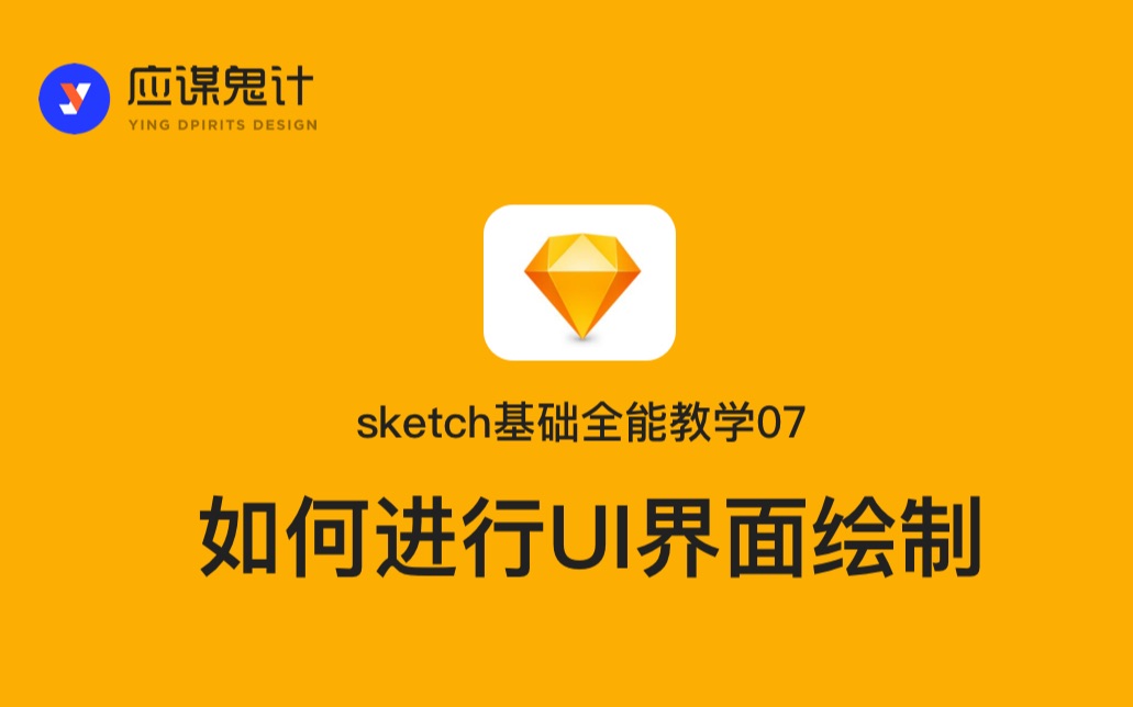 UI设计sketch实战07如何进行UI界面绘制哔哩哔哩bilibili