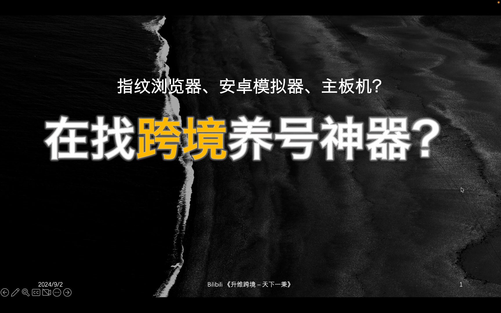 指纹浏览器,安卓模拟器,谁才是养号神器,平台账号风控和硬件伪装的六大层次哔哩哔哩bilibili