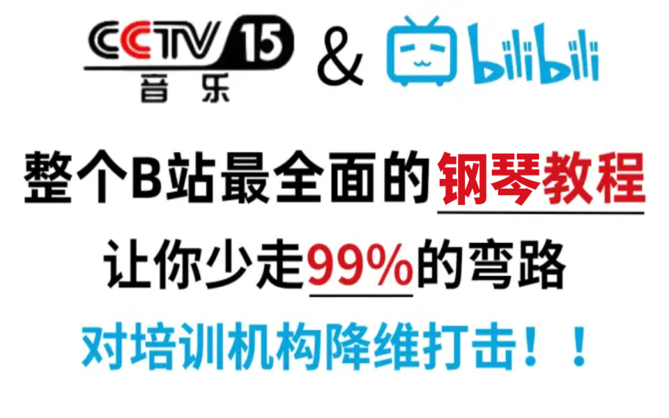 [图]【卷王必备800集】可能是B站专门为零基础打造的钢琴即兴伴奏教程，讲解细致全面，这还学不会的话，就别学了吧！