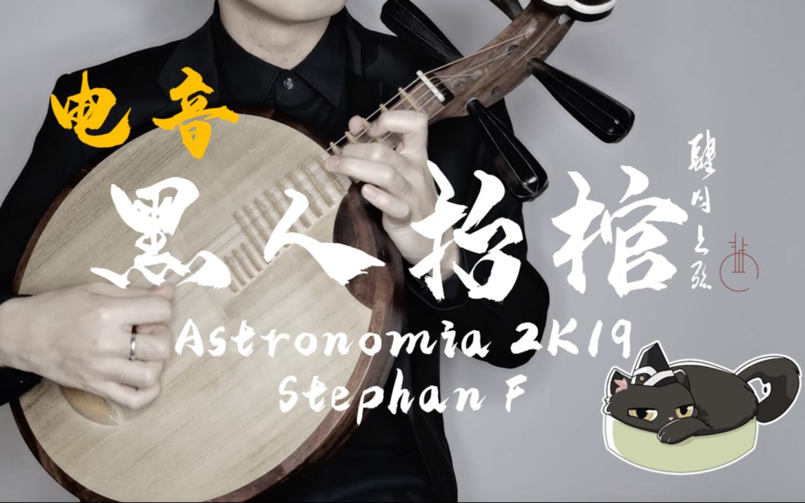 [图]【月琴】《黑人抬棺》全网首支月琴版•Astronomia 2K19『肆月上弦』