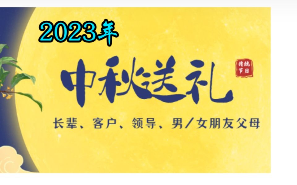 【中秋节送礼】月饼/茶叶/除了月饼其他中秋礼物推荐 不要错过的中秋送礼走心文哔哩哔哩bilibili