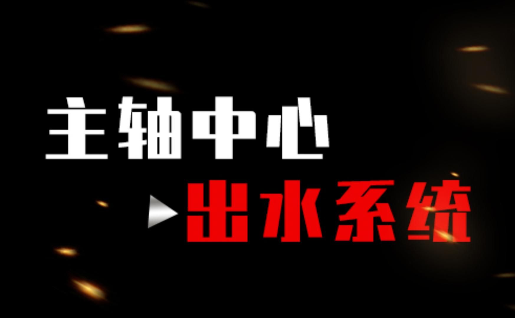 主轴中心出水系统 解决加工痛点 适用立式加工中心 卧式加工中心 龙门加工中心 数控车床哔哩哔哩bilibili