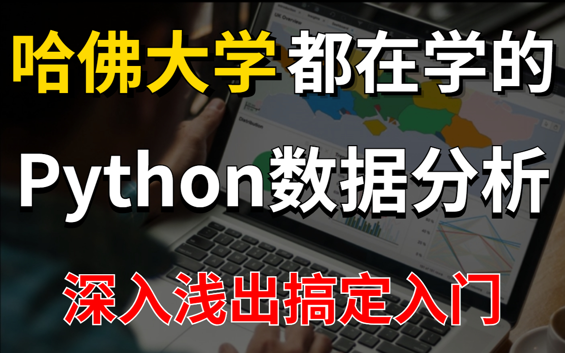 【15天】2022B站最实用的Python数据分析(数据挖掘)教程~全程高能无废话,零基础入门到实战必备!哔哩哔哩bilibili