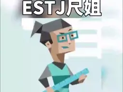 Download Video: 16人格中最强势的-ESTJ尺姐