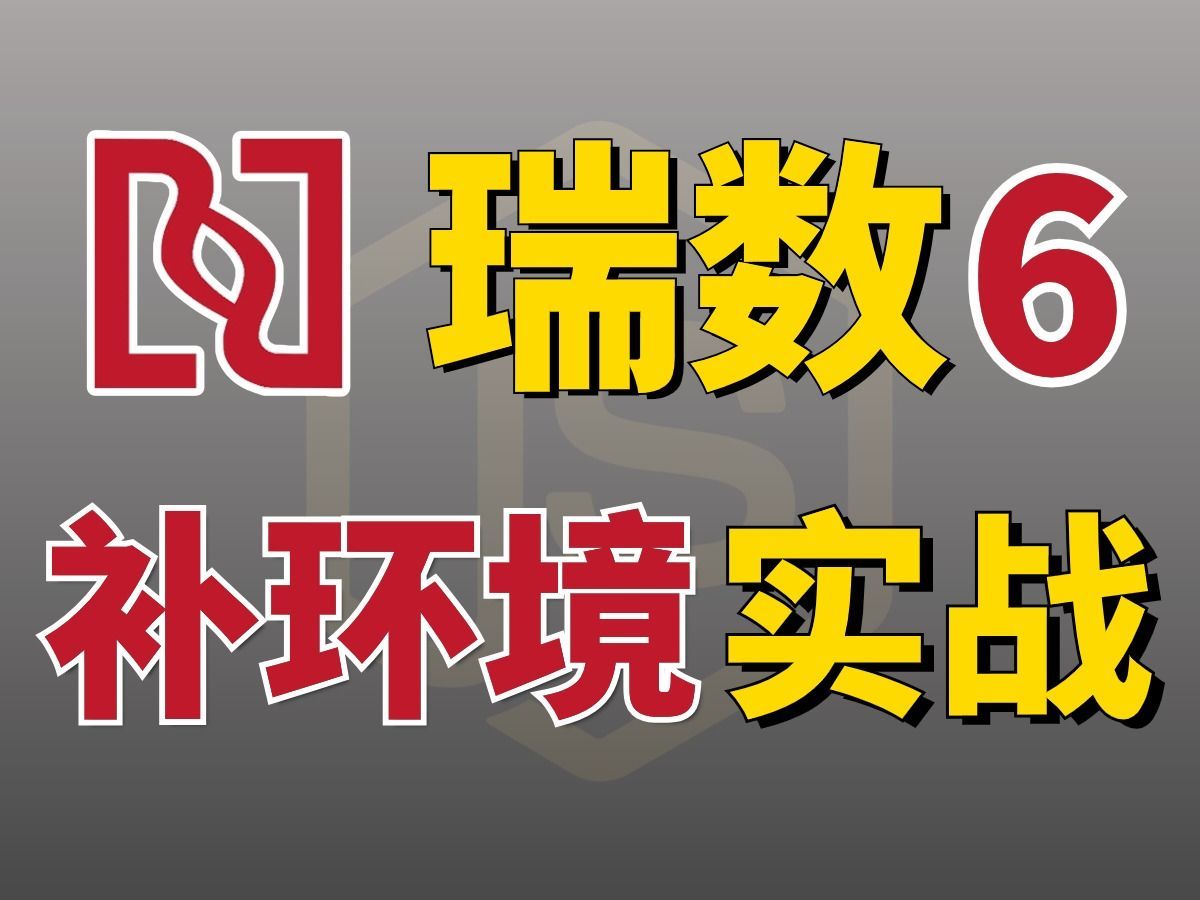 【重磅更新:瑞数6】瑞数6补环境实战 JS 逆向分析!!!哔哩哔哩bilibili