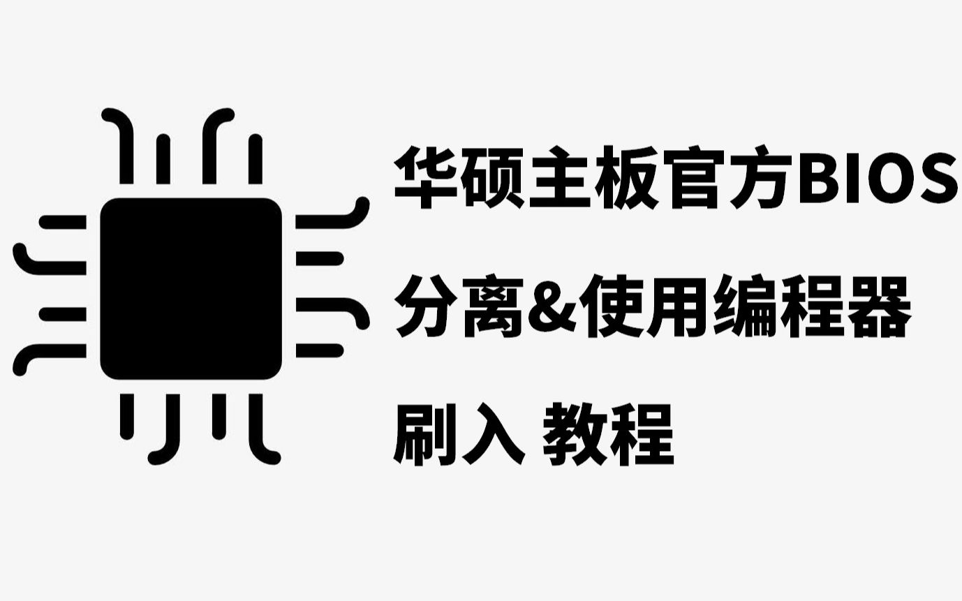 【DRの死宅技术馆】05 华硕主板官方BIOS分离&使用编程器刷入 教程哔哩哔哩bilibili