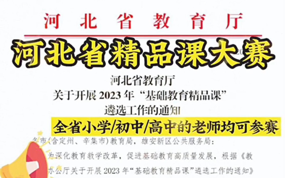 河北省2023年精品课大赛开始啦!全省中小学老师均可参赛,个人自主申报,想要参赛的老师们抓紧时间准备了,可根据自己需求定制!哔哩哔哩bilibili