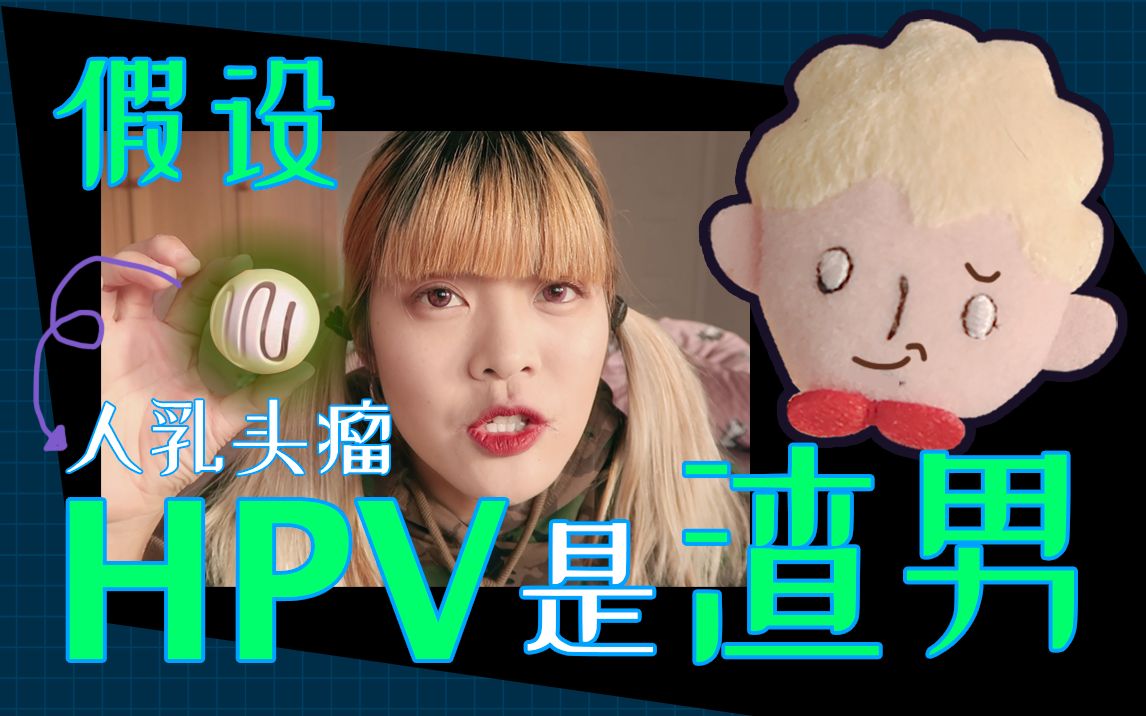 据说近 80% 的女生都会感染这个病毒—— HPV !哔哩哔哩bilibili